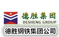 四川德勝集團