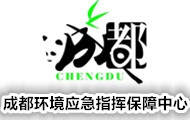 成都環(huán)境應急指揮保障中心