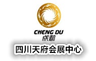 四川天府國際會(huì )展中心有限公司