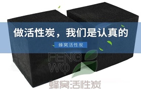 普通蜂窩活性炭與防水蜂窩活性炭如何區分？