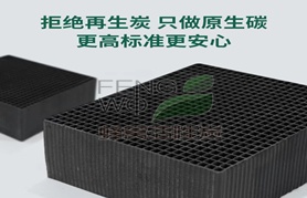 蜂窩活性炭在VOCs治理上的應用