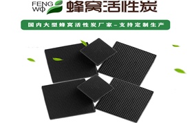 蜂窩活性炭在哪些行業(yè)廣泛使用你知道嗎？