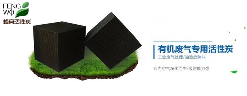 蜂窩活性炭的結構特點(diǎn)與使用說(shuō)明！
